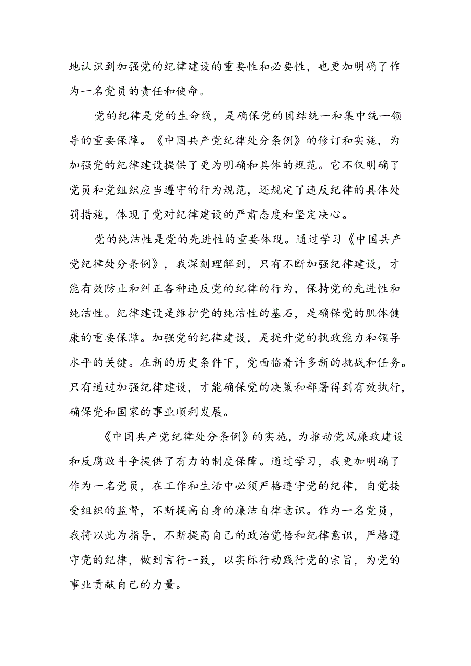 五篇党员参加2024新修订中国共产党纪律处分条例的学习感悟心得体会.docx_第3页