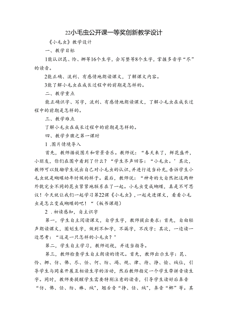 22 小毛虫 公开课一等奖创新教学设计_3.docx_第1页