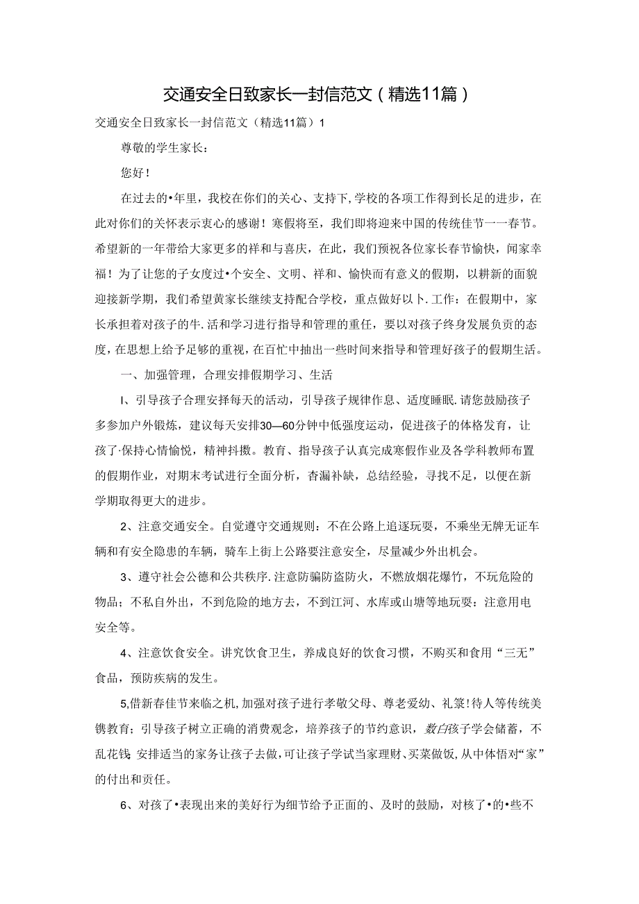 交通安全日致家长一封信范文（精选11篇）.docx_第1页