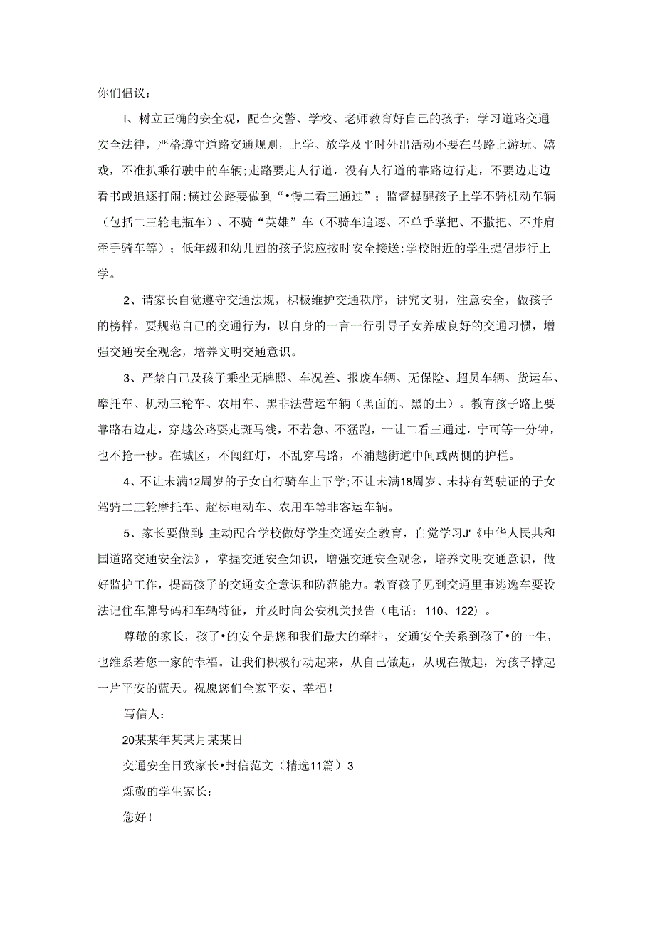 交通安全日致家长一封信范文（精选11篇）.docx_第3页