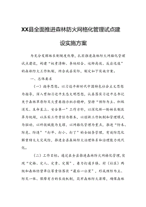 XX县全面推进森林防火网格化管理试点建设实施方案.docx