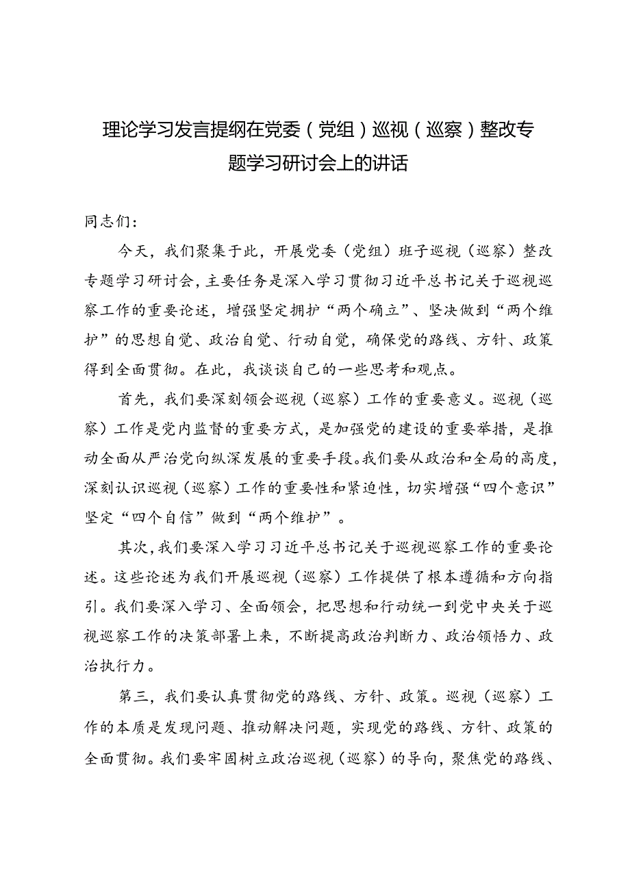 2篇 理论学习发言提纲在党委（党组）巡视（巡察）整改专题学习研讨会上的讲话.docx_第1页