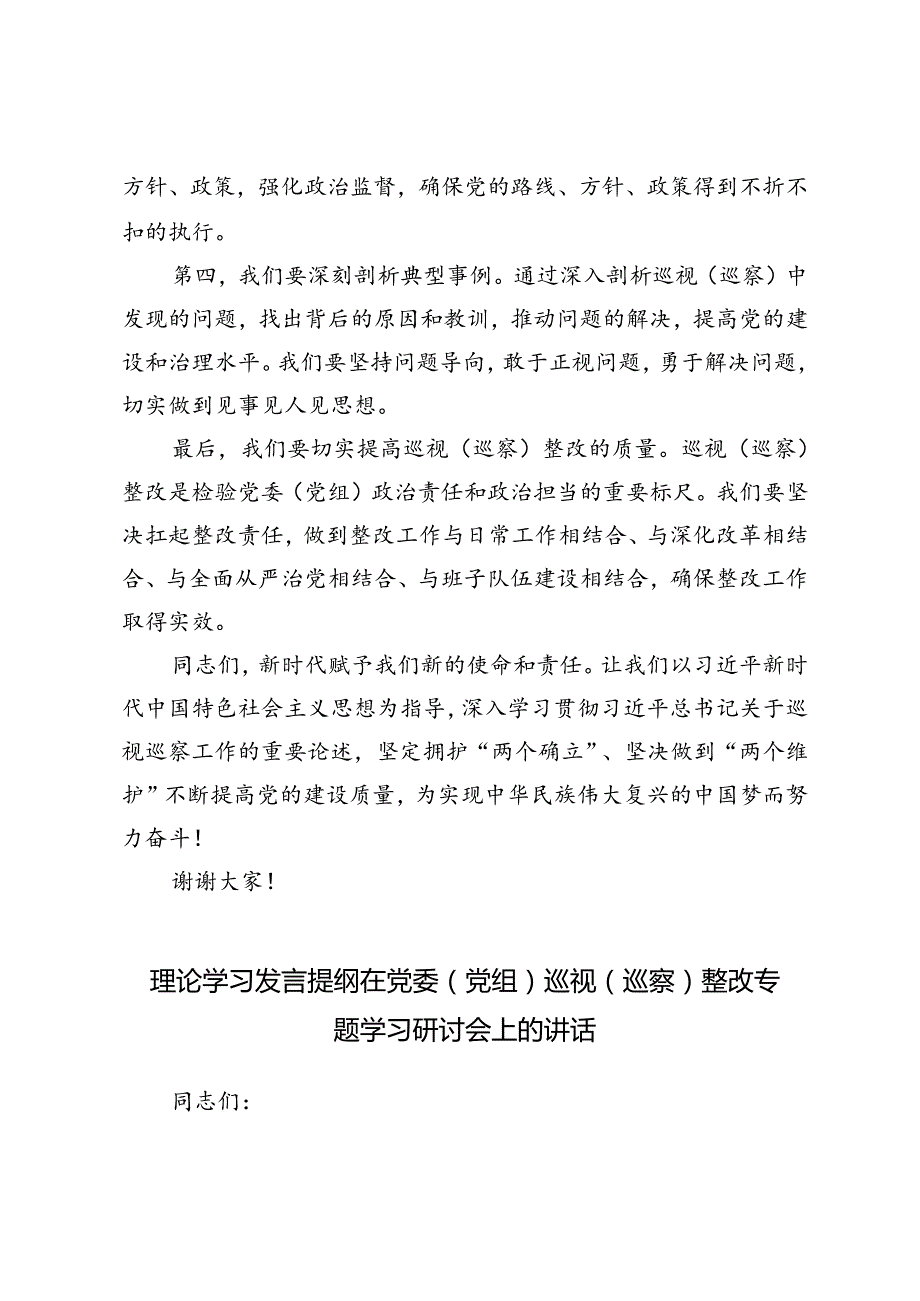 2篇 理论学习发言提纲在党委（党组）巡视（巡察）整改专题学习研讨会上的讲话.docx_第2页