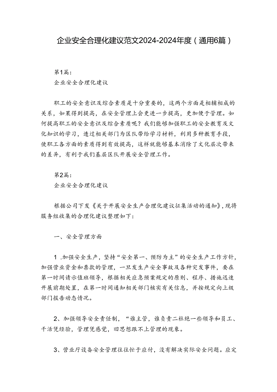 企业安全合理化建议范文2024-2024年度(通用6篇).docx_第1页