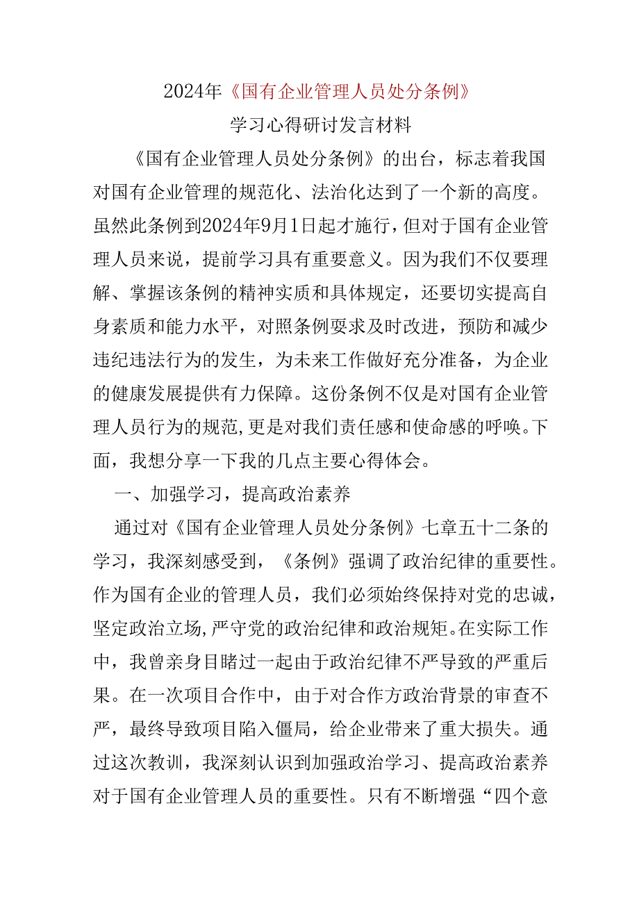 党员2024年国有企业管理人员处分条例心得体会合集资料.docx_第1页