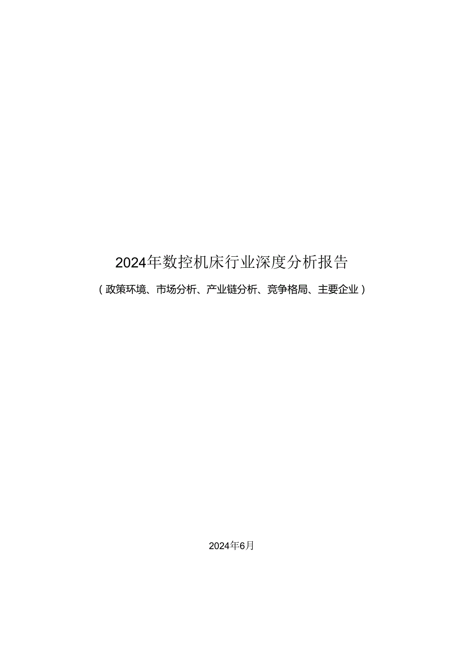 2024年数控机床行业深度分析报告（政策环境、市场分析、产业链分析、竞争格局、主要企业）.docx_第1页