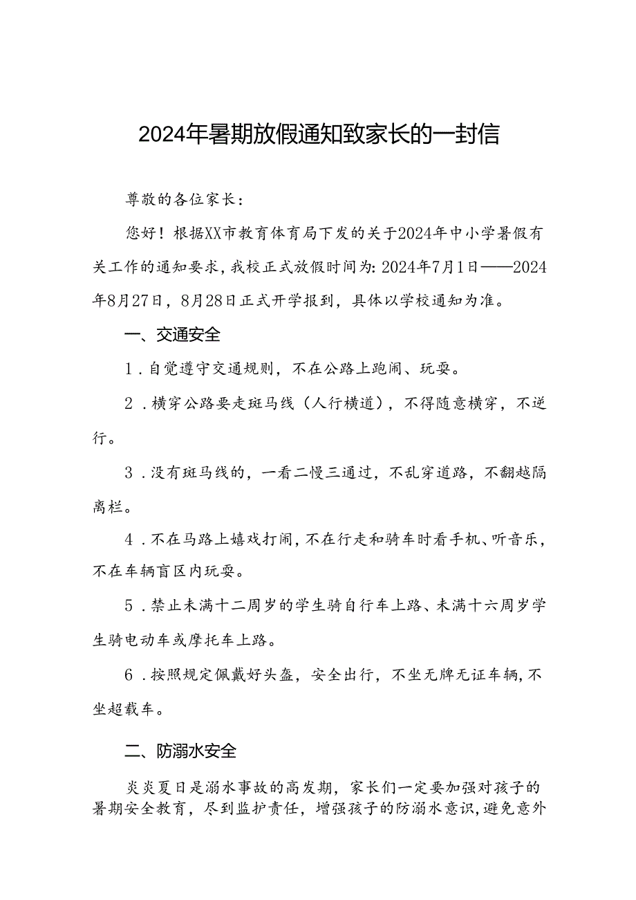 2024年暑假小学致学生家长的一封信十四篇.docx_第1页