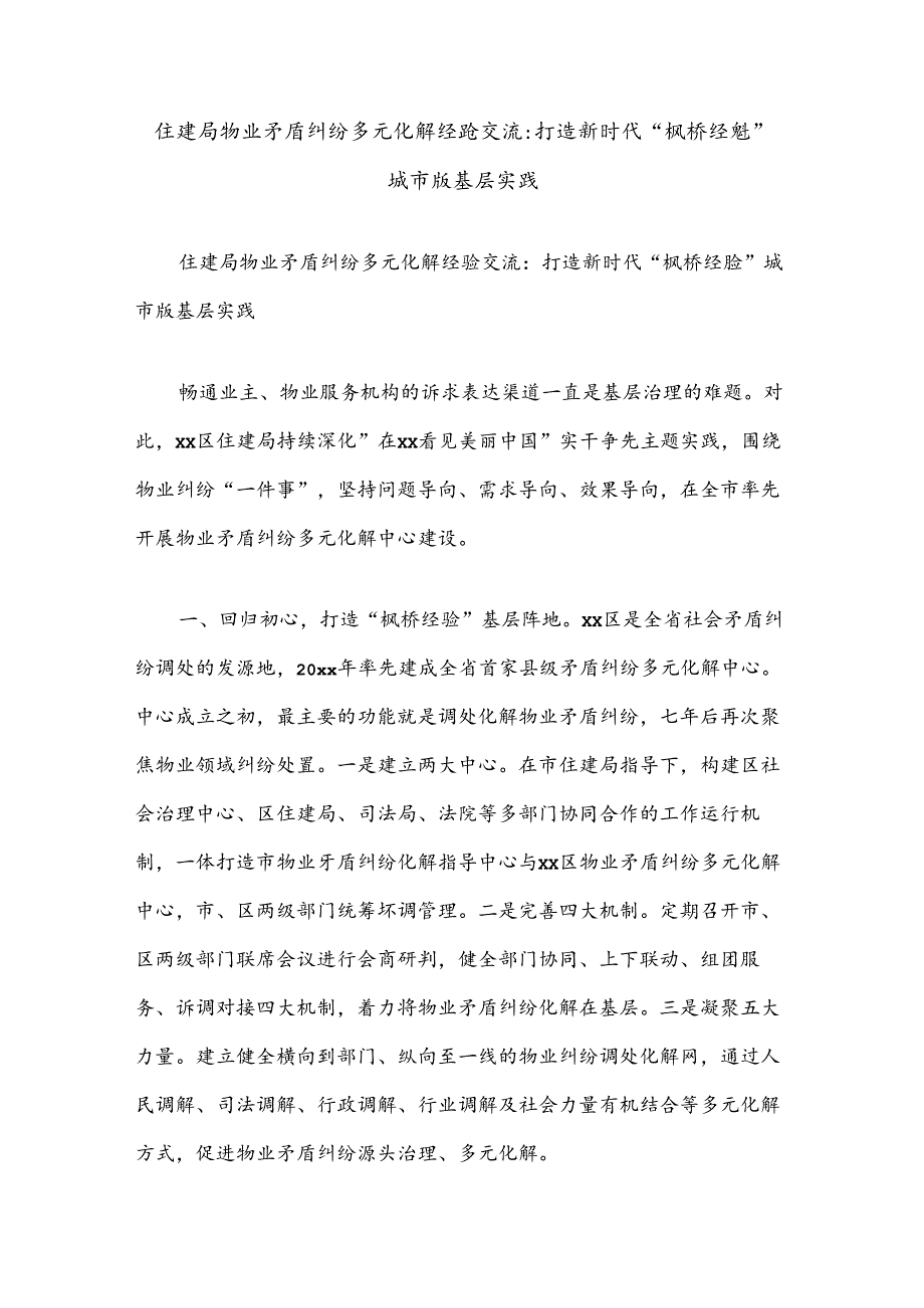 住建局物业矛盾纠纷多元化解经验交流：打造新时代“枫桥经验”城市版基层实践.docx_第1页