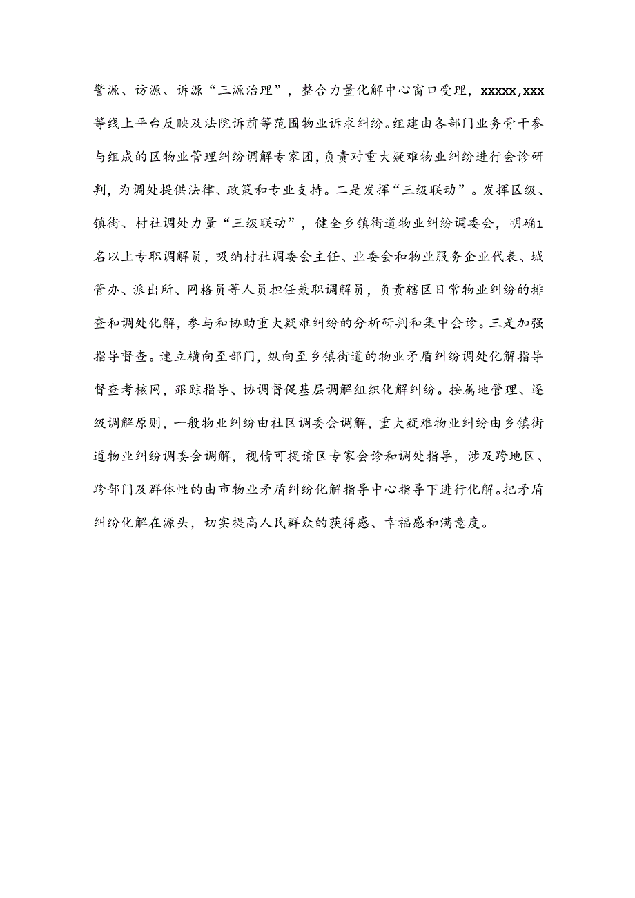 住建局物业矛盾纠纷多元化解经验交流：打造新时代“枫桥经验”城市版基层实践.docx_第3页