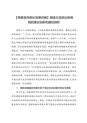 【常委宣传部长党课讲稿】塑造主流舆论新格局的理念创新和路径探析.docx