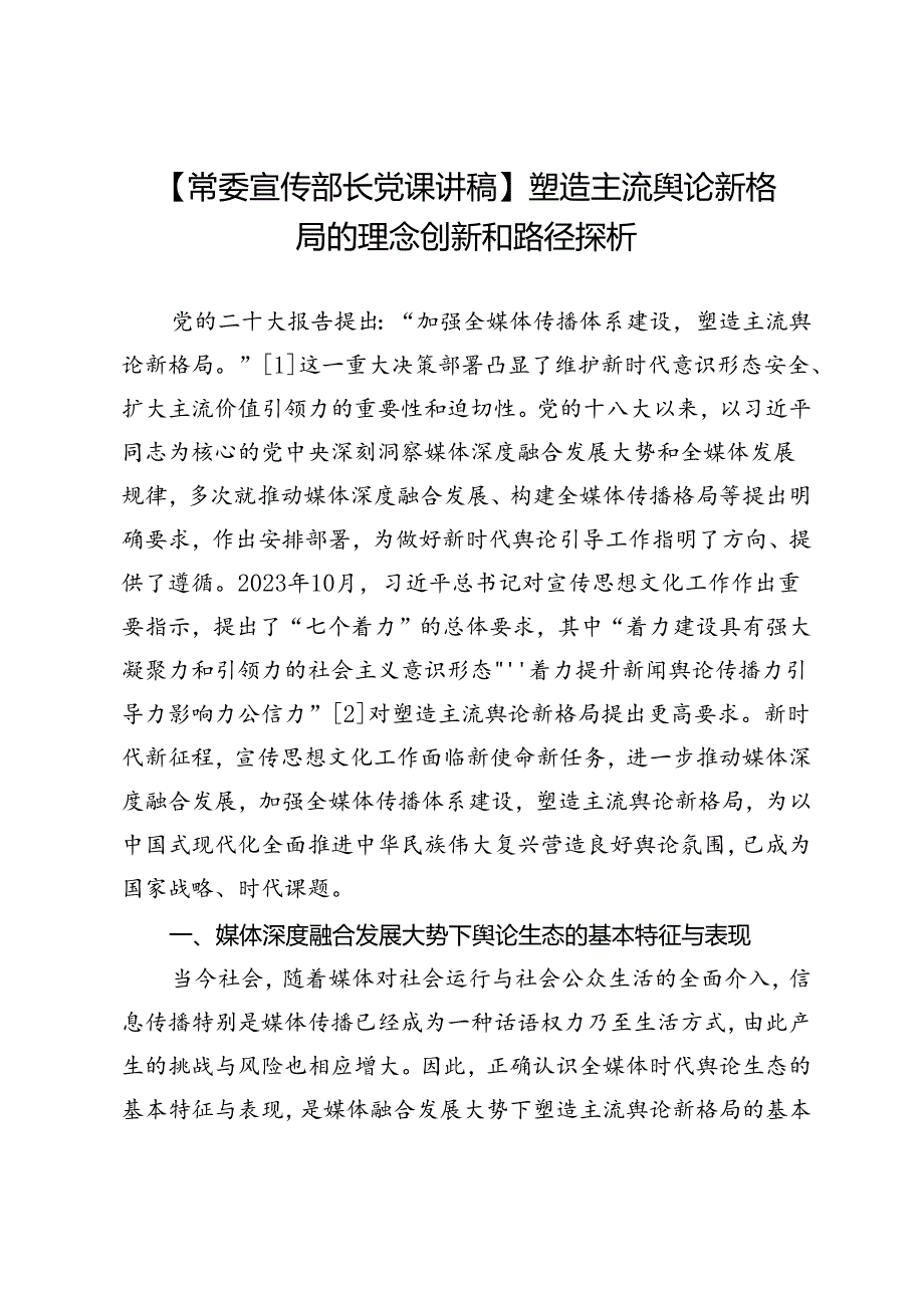 【常委宣传部长党课讲稿】塑造主流舆论新格局的理念创新和路径探析.docx_第1页