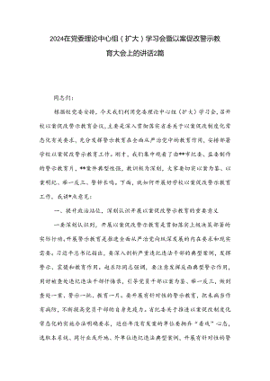 2024在党委理论中心组（扩大）学习会暨以案促改警示教育大会上的讲话2篇.docx