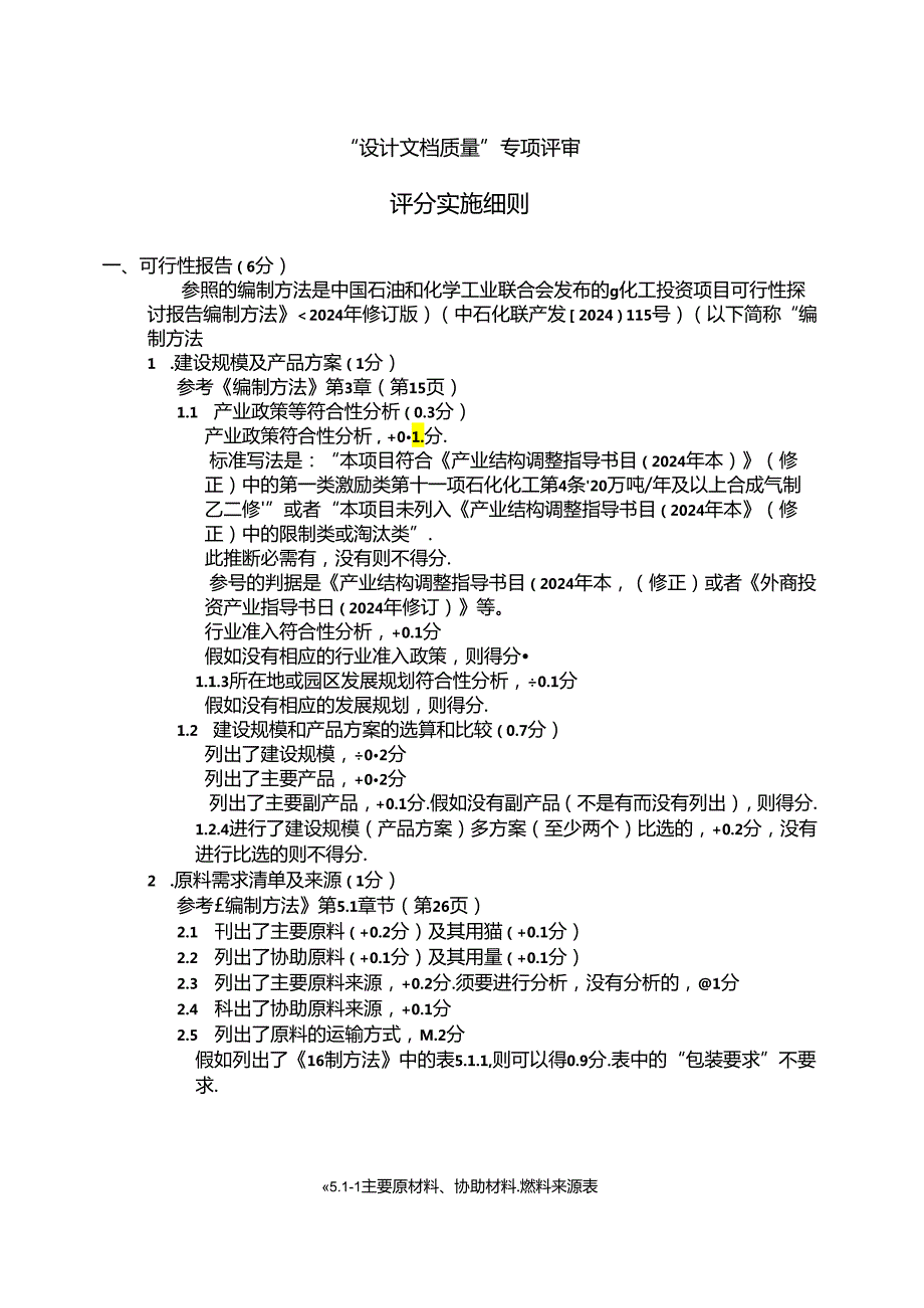 2024全国大学生化工设计竞赛-设计文档质量评审细则.docx_第1页