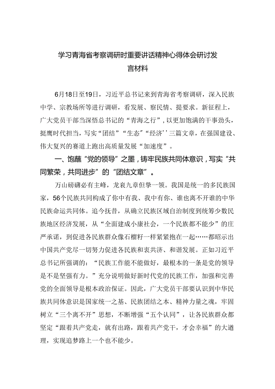 (六篇)学习青海省考察调研时重要讲话精神心得体会研讨发言材料（最新）.docx_第1页