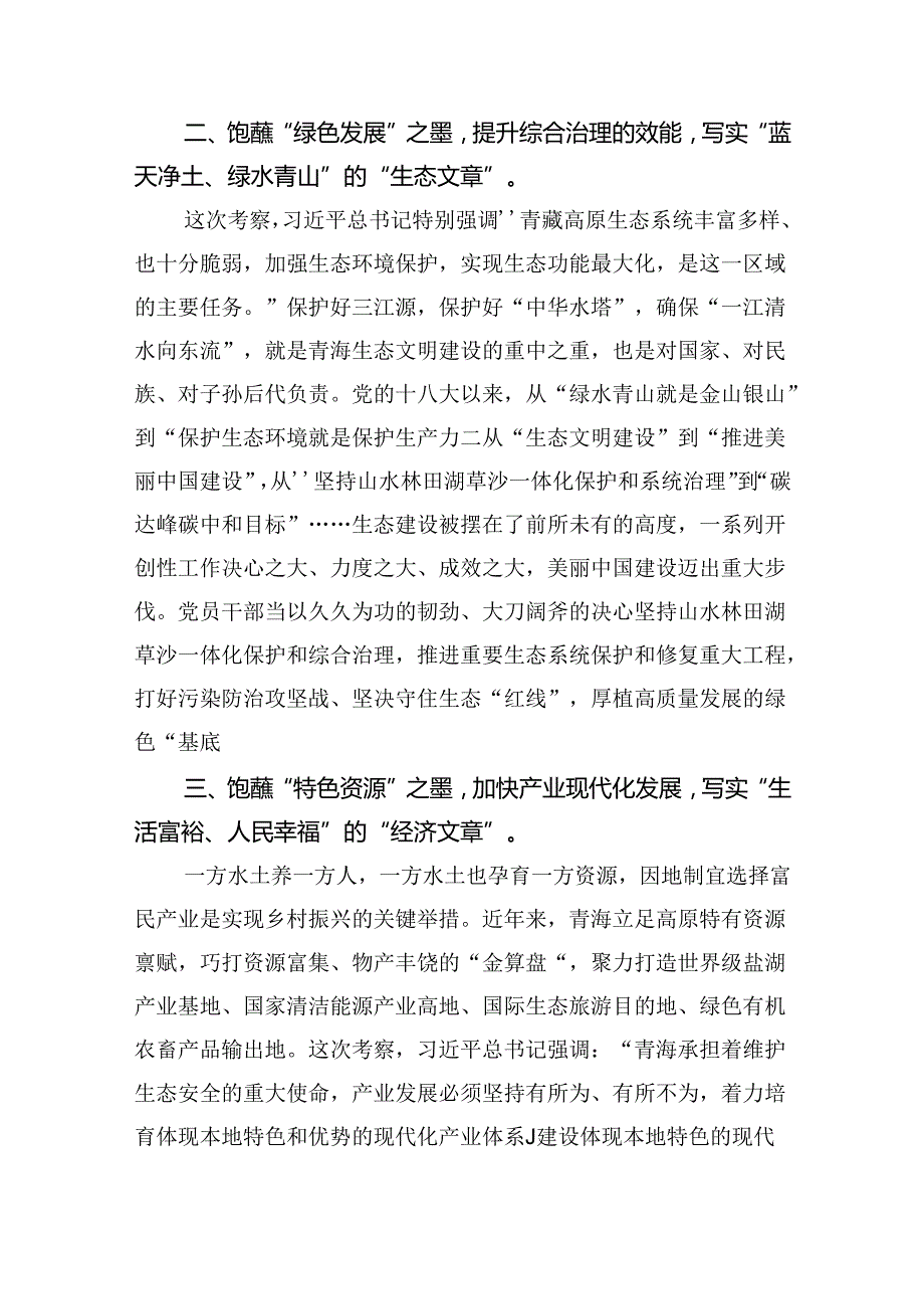 (六篇)学习青海省考察调研时重要讲话精神心得体会研讨发言材料（最新）.docx_第2页