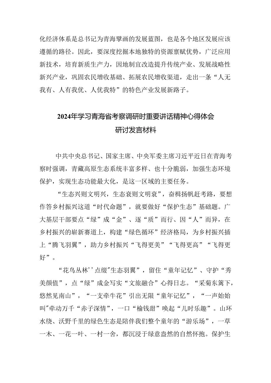 (六篇)学习青海省考察调研时重要讲话精神心得体会研讨发言材料（最新）.docx_第3页