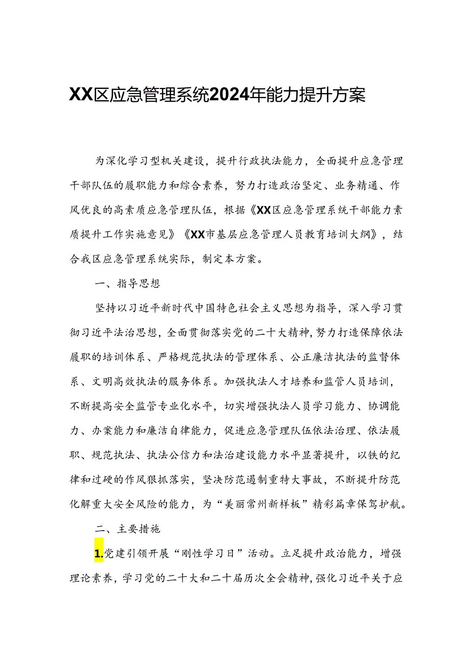 XX区应急管理系统2024年能力提升方案.docx_第1页