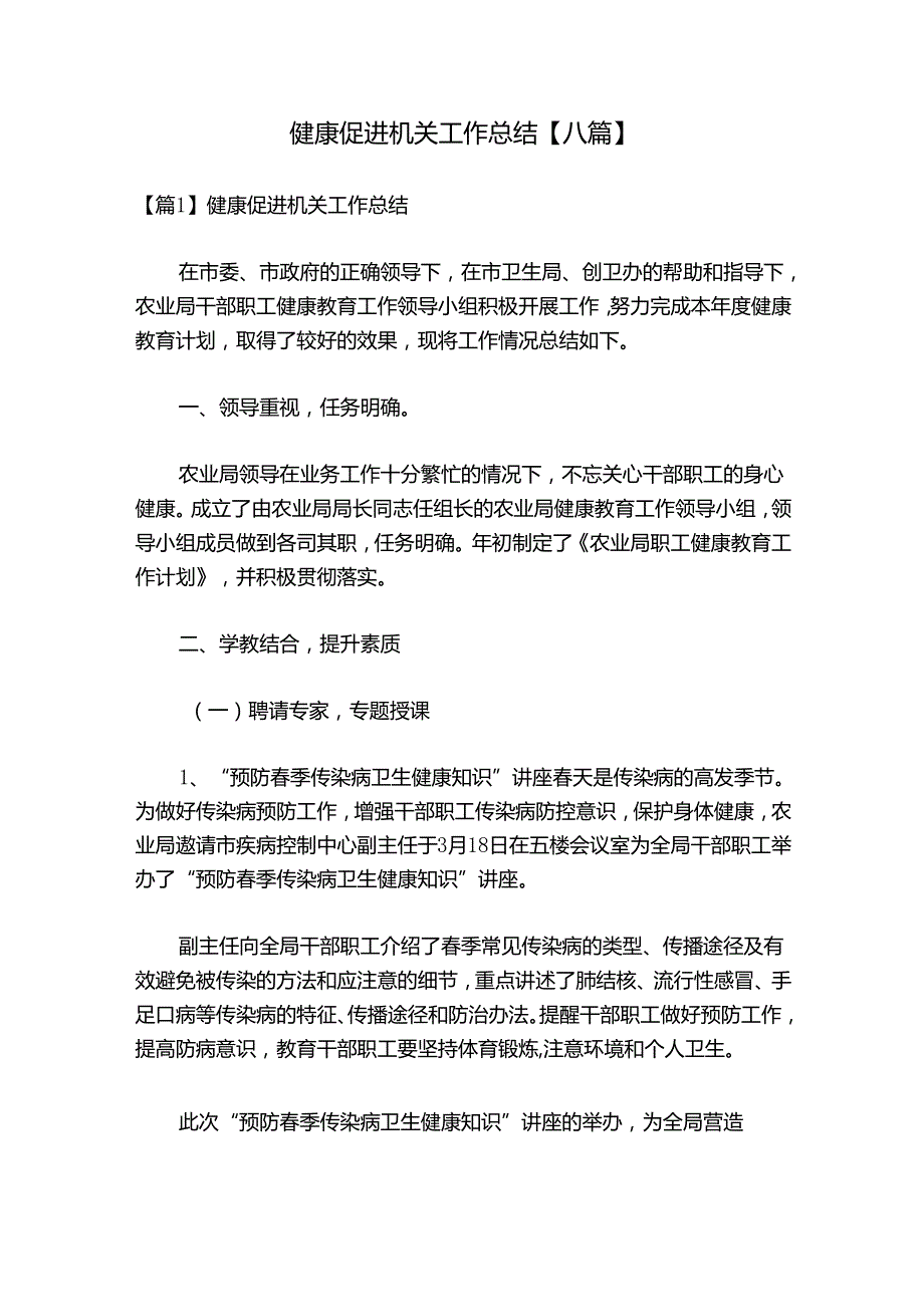 健康促进机关工作总结【八篇】.docx_第1页