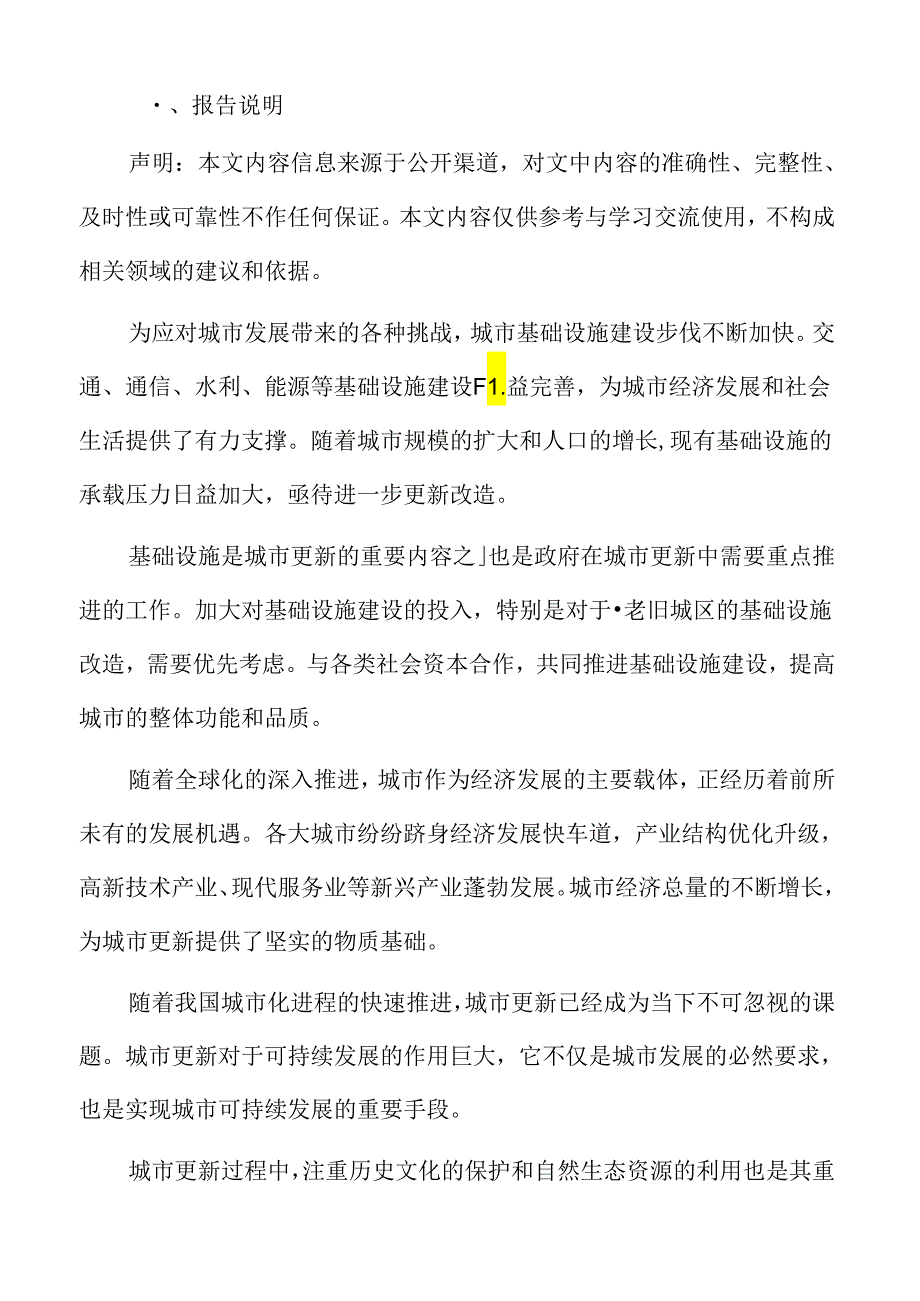 以人为本的城市更新专题研究：制定科学合理的更新规划.docx_第2页