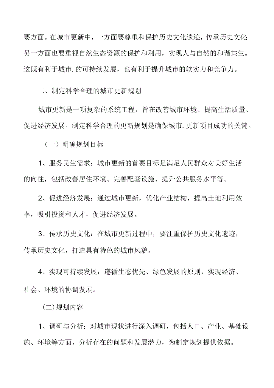 以人为本的城市更新专题研究：制定科学合理的更新规划.docx_第3页