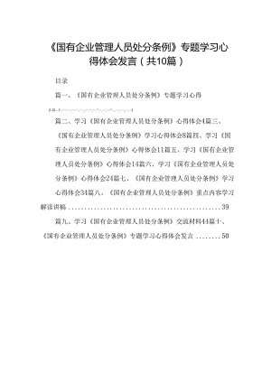 《国有企业管理人员处分条例》专题学习心得体会发言(10篇集合).docx