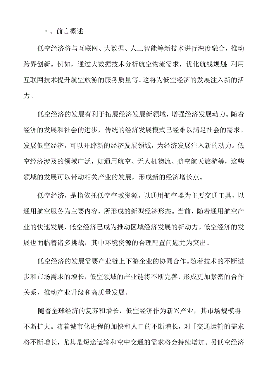 低空经济环境影响评估的方法与步骤.docx_第2页