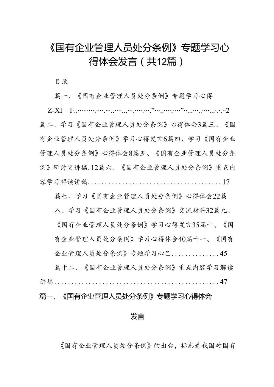 《国有企业管理人员处分条例》专题学习心得体会发言12篇（精选）.docx_第1页