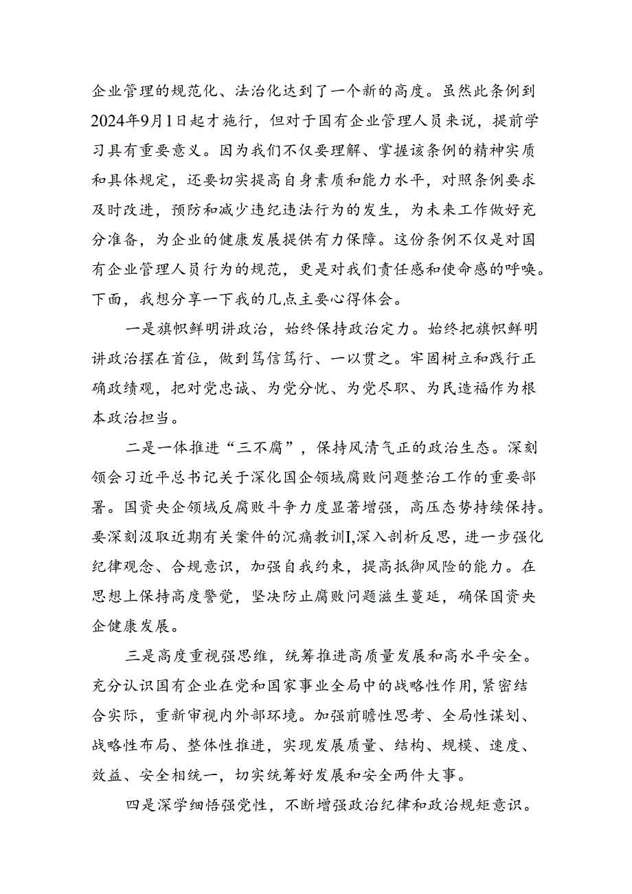 《国有企业管理人员处分条例》专题学习心得体会发言12篇（精选）.docx_第2页