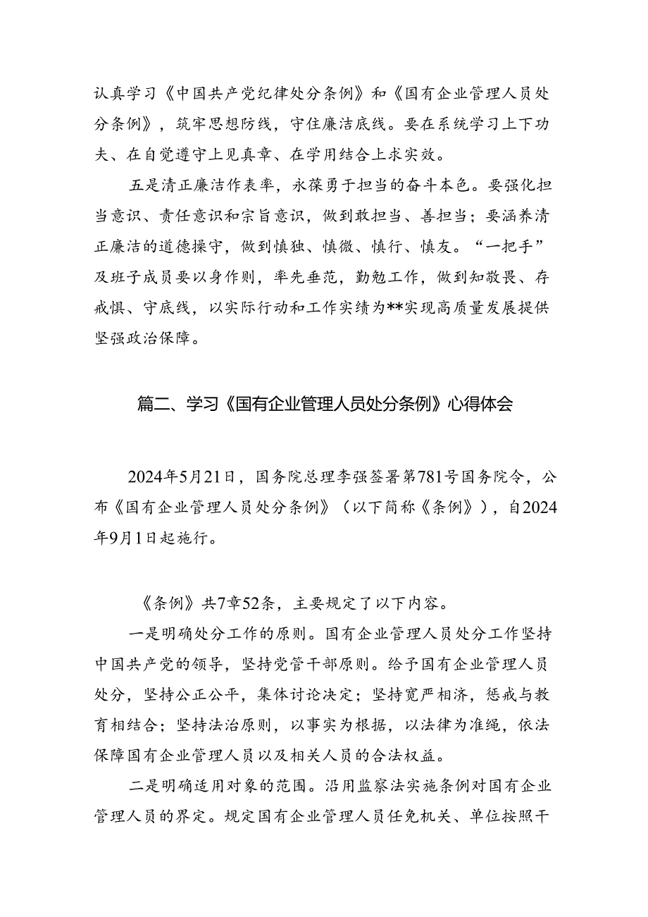 《国有企业管理人员处分条例》专题学习心得体会发言12篇（精选）.docx_第3页