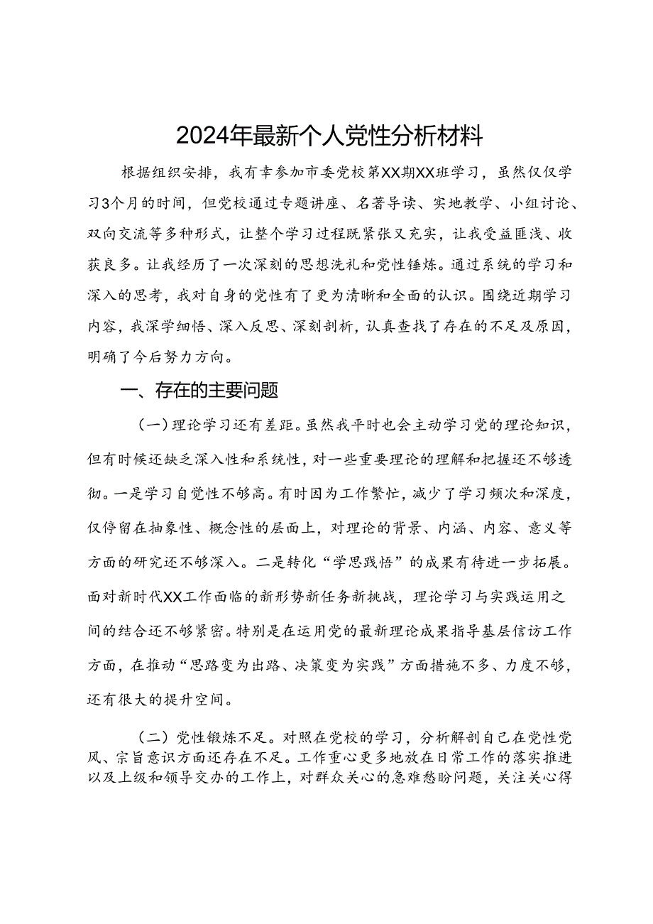 2024年参加市委党校个人党性分析材料.docx_第1页