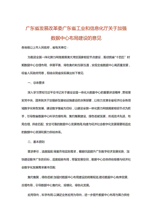 【政策】广东省关于加强数据中心布局建设的意见.docx