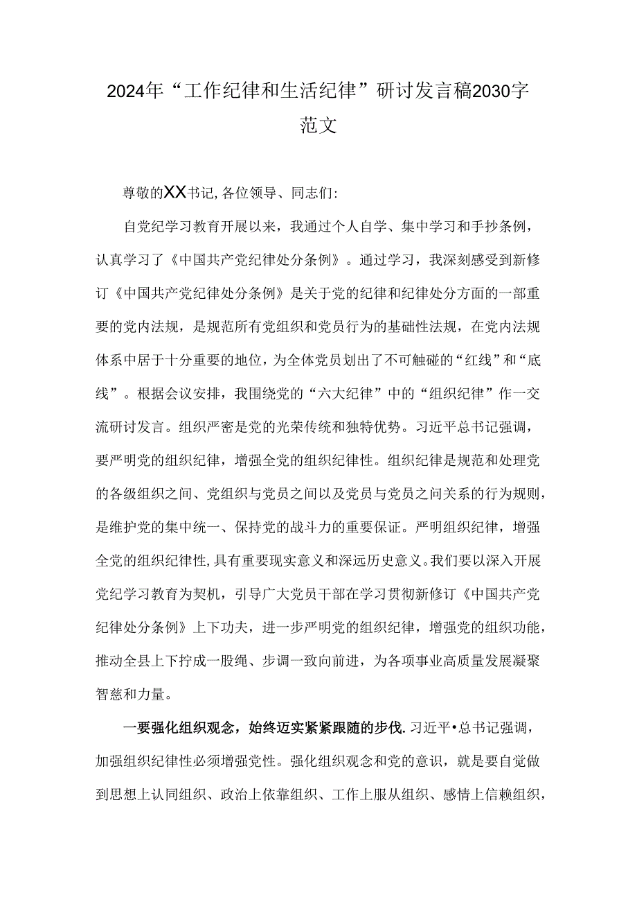 2024年“工作纪律和生活纪律”研讨发言稿2030字范文.docx_第1页