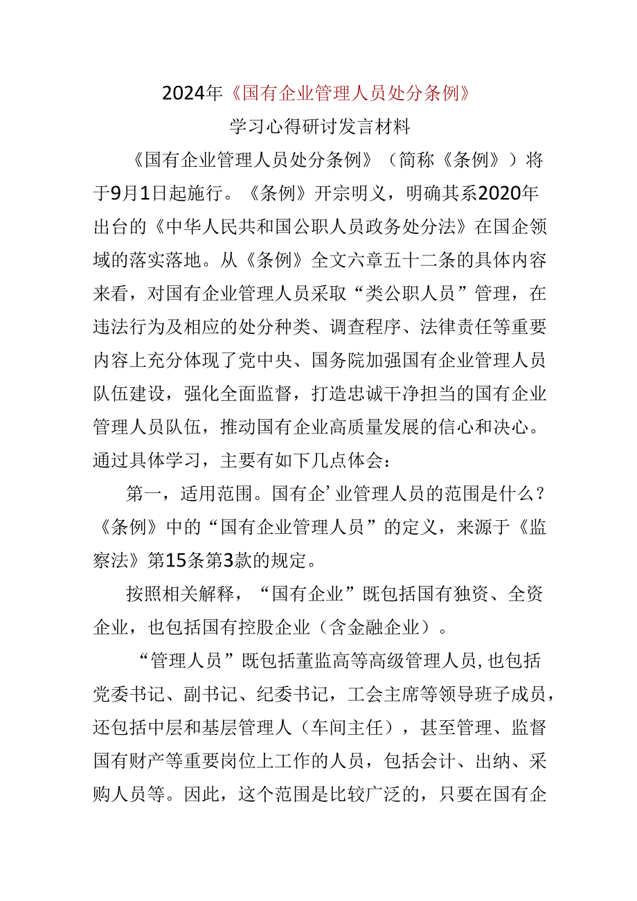 党员2024年“国有企业管理人员处分条例”心得体会(多篇合集).docx_第1页