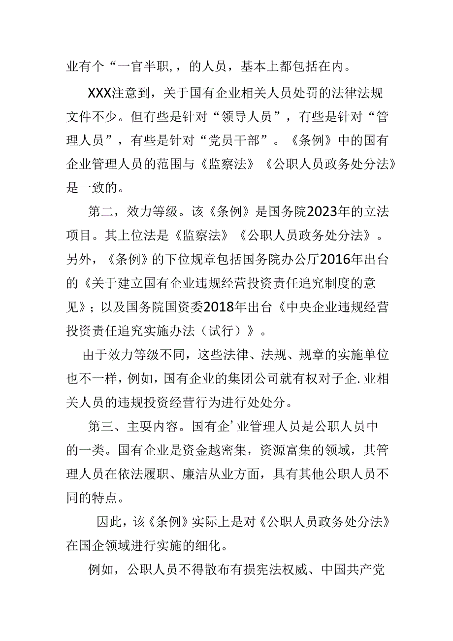 党员2024年“国有企业管理人员处分条例”心得体会(多篇合集).docx_第2页