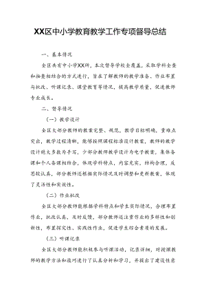 XX区中小学教育教学工作专项督导总结.docx