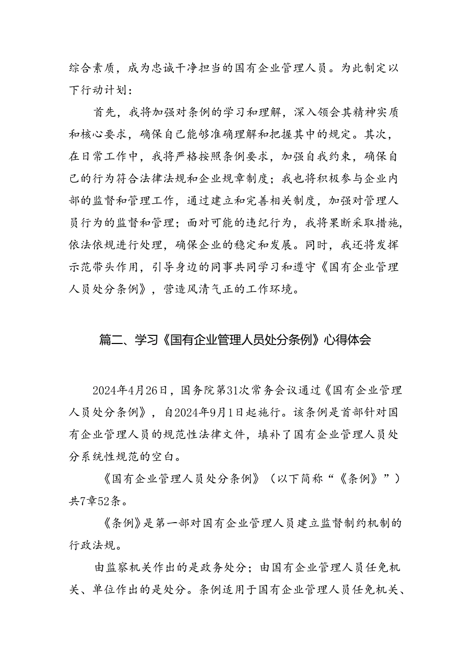 (9篇)《国有企业管理人员处分条例》学习心得体会研讨交流发言（精选）.docx_第3页