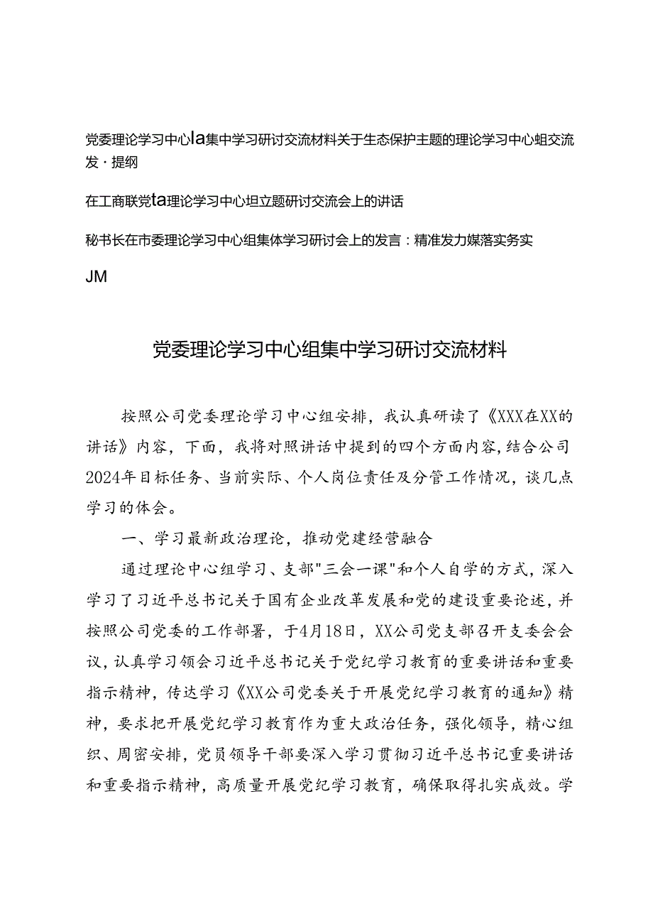 4篇 2024年党委理论学习中心组集中学习研讨交流材料.docx_第1页