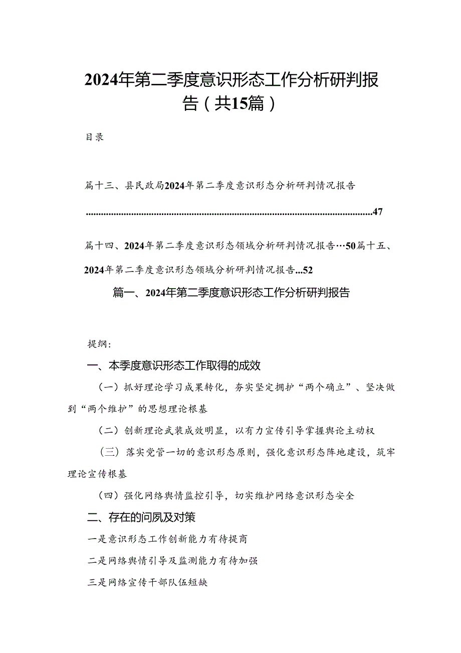 2024年第二季度意识形态工作分析研判报告（共15篇）.docx_第1页