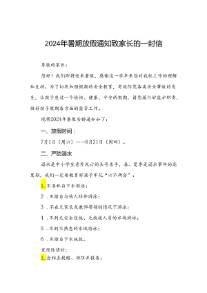 6篇2024年小学暑假放假致家长的一封信.docx