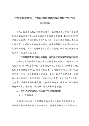 2024年严守规矩知敬畏严明纪律守底线在学纪知纪守纪方面自我剖析材料4篇.docx