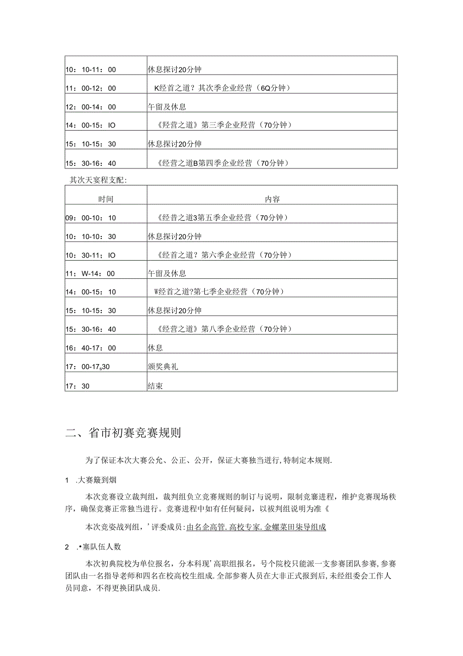 2024全国大学生创业大赛省市初赛竞赛实施办法(致参赛院校0420).docx_第3页