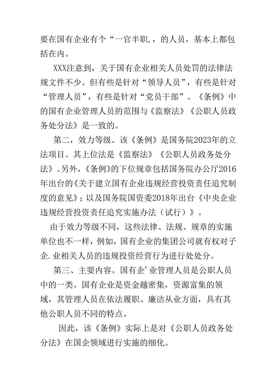 2024年国有企业管理人员处分条例心得体会合集资料.docx_第2页