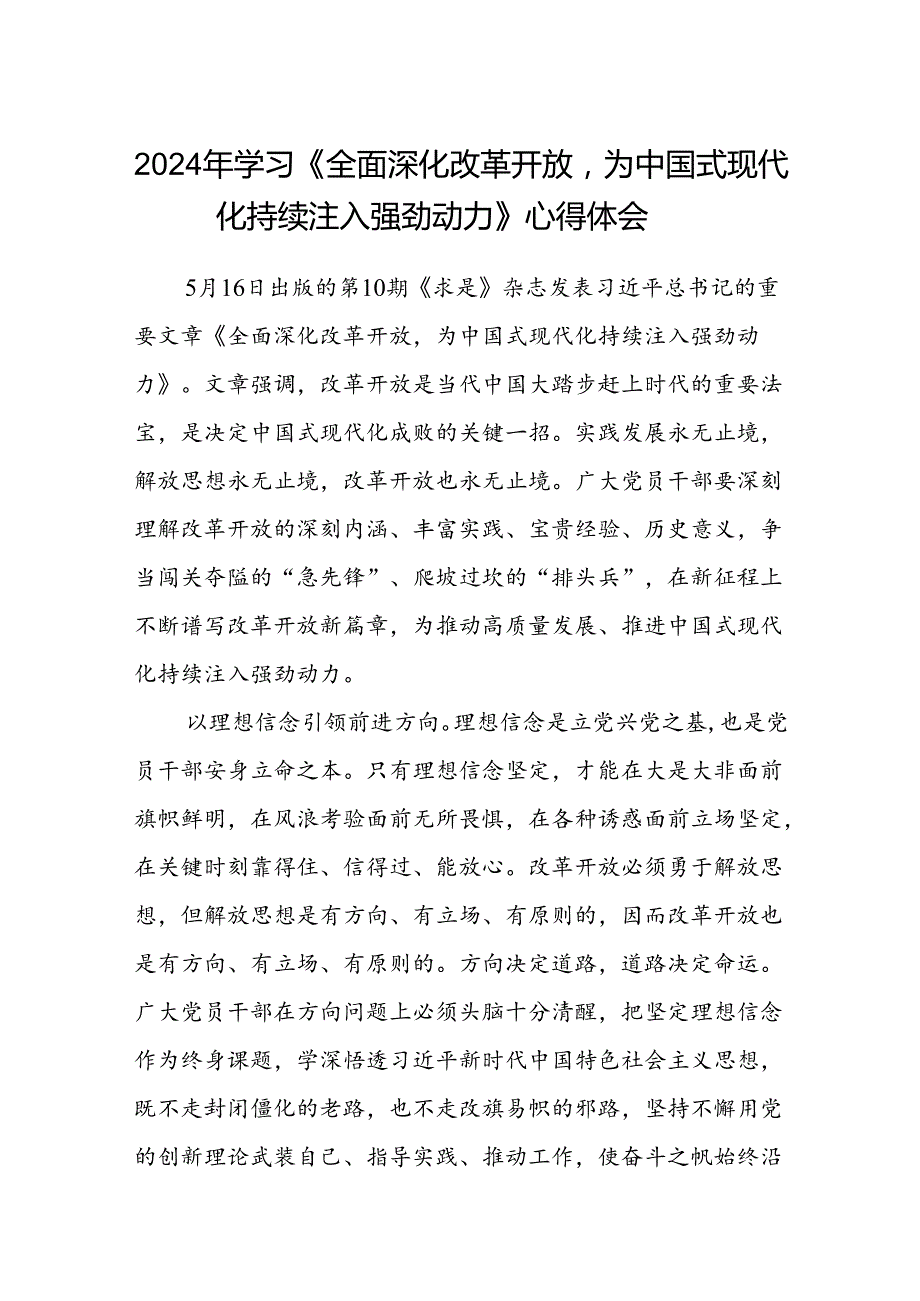 2024年学习《全面深化改革开放为中国式现代化持续注入强劲动力》心得体会（8篇合集）.docx_第1页