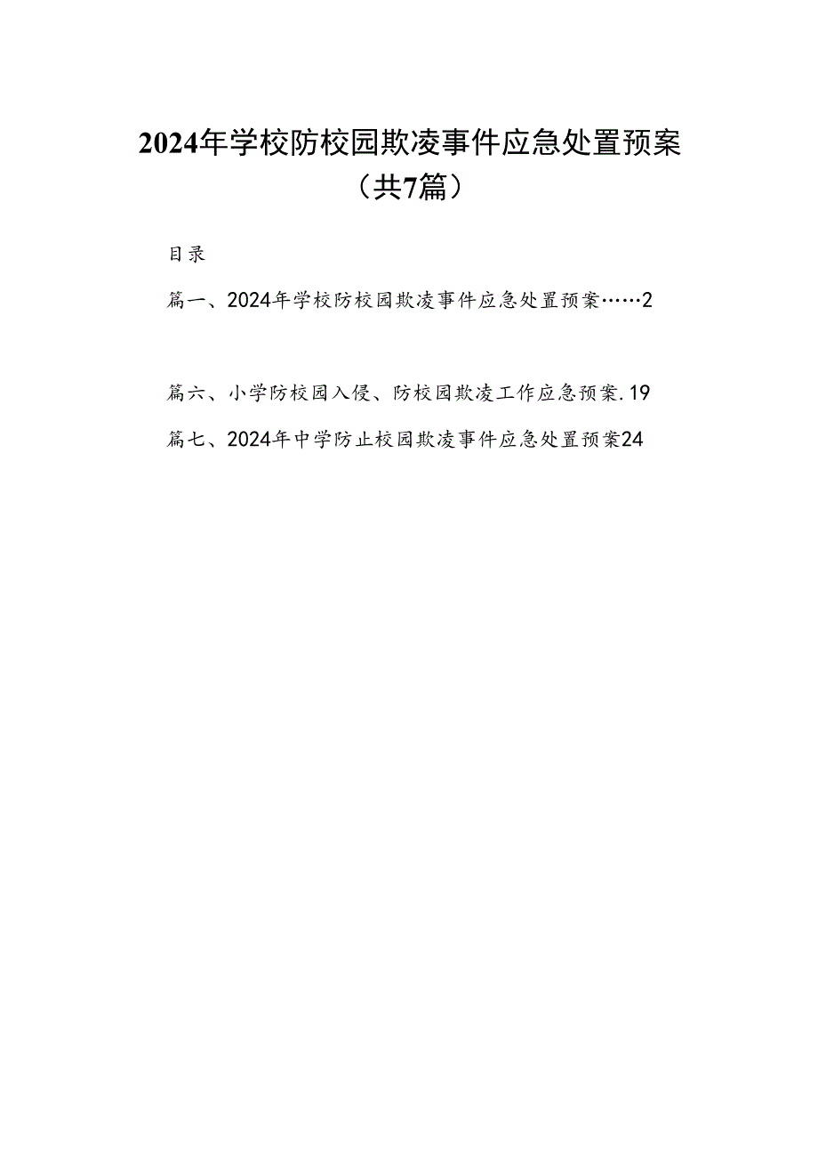 2024年学校防校园欺凌事件应急处置预案7篇供参考.docx_第1页