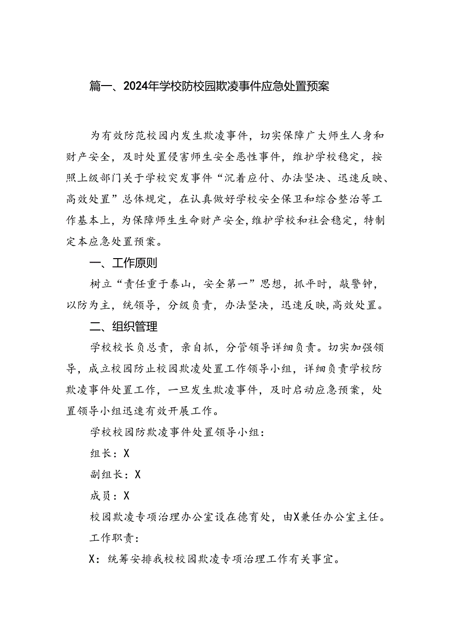 2024年学校防校园欺凌事件应急处置预案7篇供参考.docx_第2页