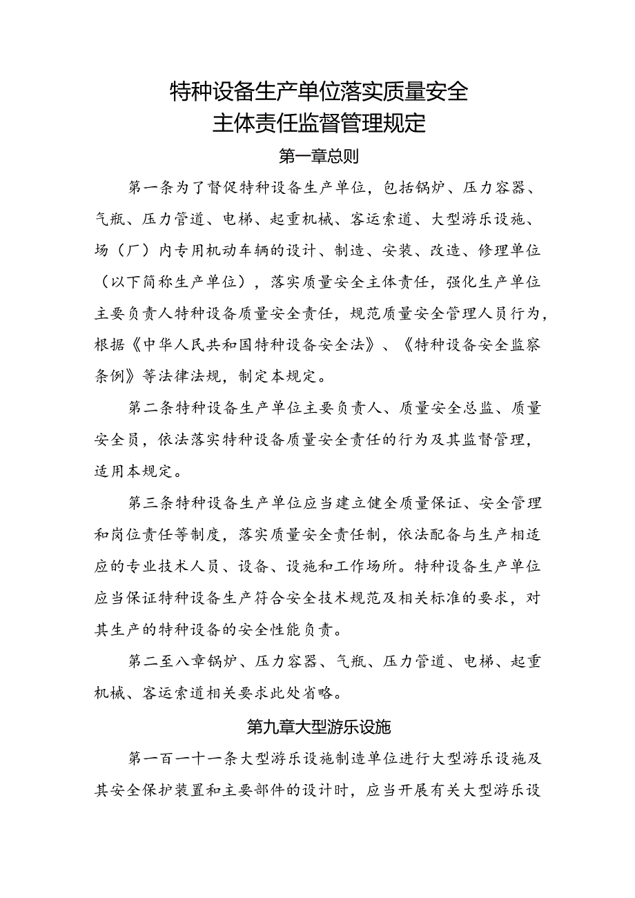 2023.4《大型游乐设施生产单位落实质量安全主体责任监督管理规定》.docx_第3页