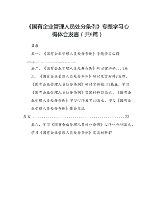 (9篇)《国有企业管理人员处分条例》专题学习心得体会发言汇编供参考.docx