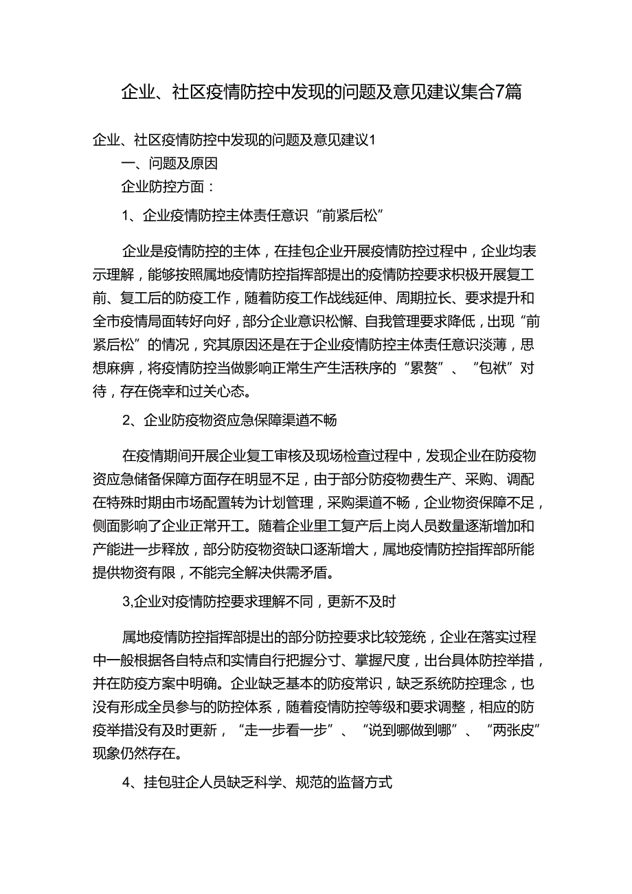 企业、社区疫情防控中发现的问题及意见建议集合7篇.docx_第1页