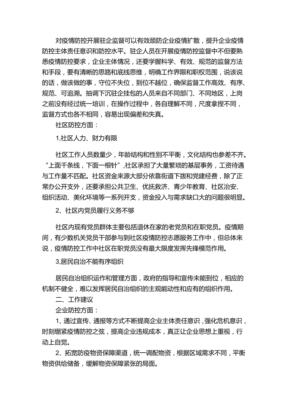 企业、社区疫情防控中发现的问题及意见建议集合7篇.docx_第2页