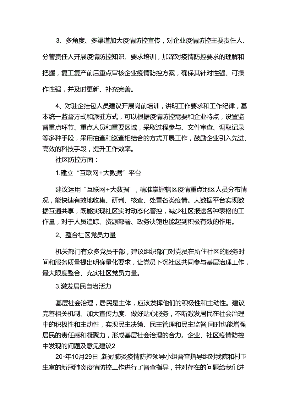 企业、社区疫情防控中发现的问题及意见建议集合7篇.docx_第3页